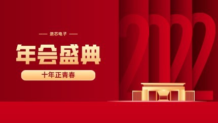 進(jìn)芯電子2021年終總結(jié)大會暨虎年迎新年會?圓滿舉行！