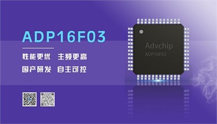 “芯”升級！進(jìn)芯電子推出全新改進(jìn)型16位DSP——ADP16F03